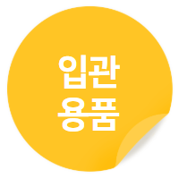 禮를 다합니다